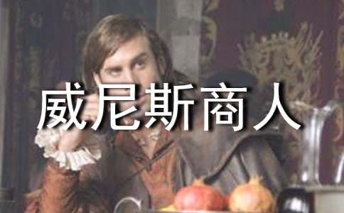 《威尼斯商人》讀書筆記范文