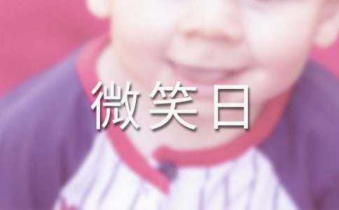 世界微笑日主題活動(dòng)《微笑》教案(通用11篇)