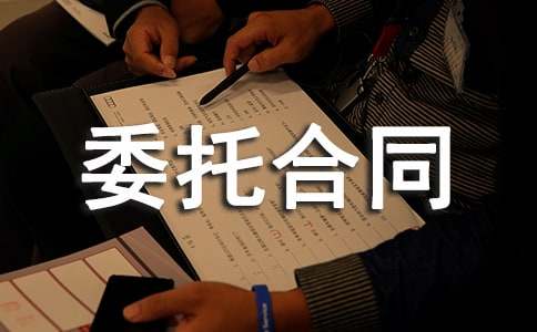 產(chǎn)權(quán)受讓委托合同