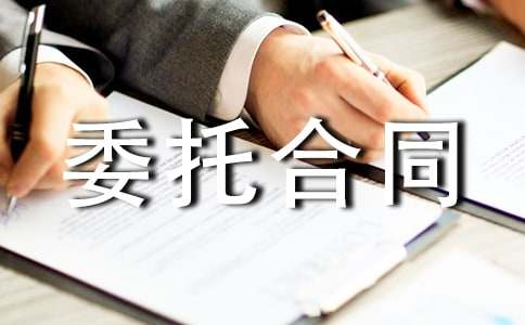 旅游委托合同