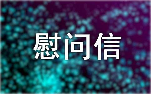 五一節(jié)慰問(wèn)信模板錦集六篇