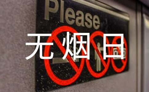 世界無煙日主題的活動總結(jié)(精選10篇)