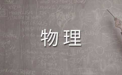 物理作文400字7篇