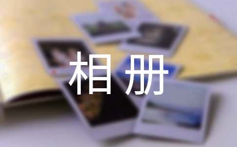 記錄成長相冊優(yōu)秀作文