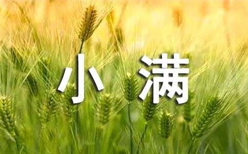 二十四節(jié)氣小滿的諺語(yǔ)(通用190句)