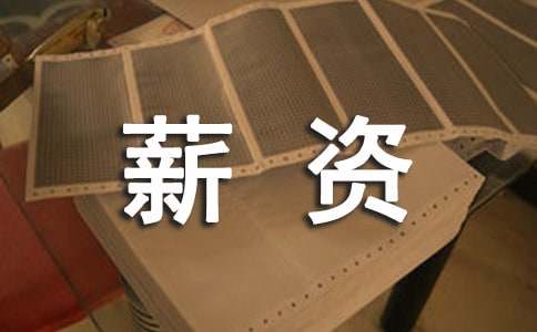 2018年社會(huì)工作者薪資待遇水平