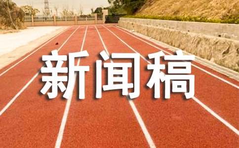 新聞稿件的寫作技巧