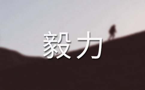 關(guān)于毅力的名人名言