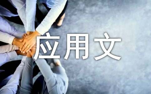 應用文寫作之統(tǒng)計分析報告的作用
