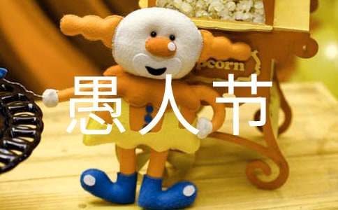 愚人節(jié)快樂作文參考