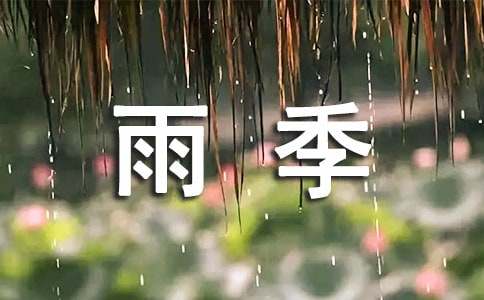 花季雨季小學作文
