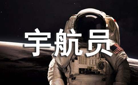 假如我是宇航員優(yōu)秀作文