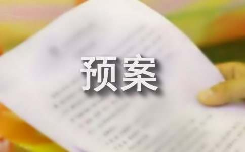 社會(huì)實(shí)踐安全應(yīng)急預(yù)案