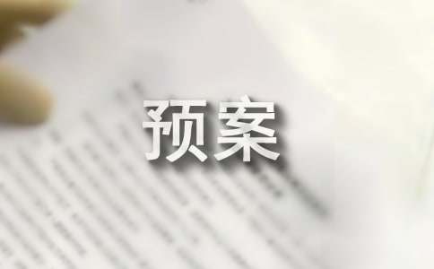 社會(huì)實(shí)踐活動(dòng)安全預(yù)案