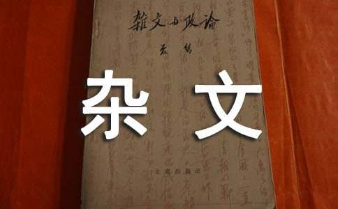 2017小升初作文指導(dǎo):如何寫好雜文