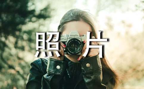 照片里的溫暖作文(20篇)
