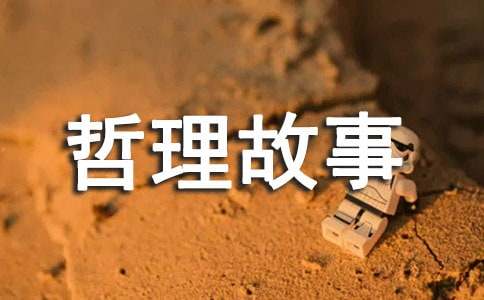 現(xiàn)代寓言哲理故事