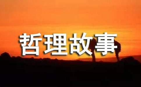 哲理故事:向缺陷挑戰(zhàn)