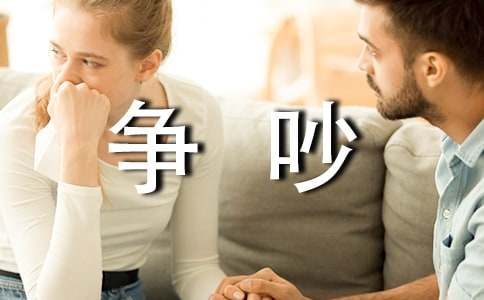 爭吵帶來的思考