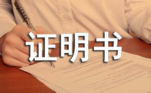 辦理信用卡工作證明書(shū)
