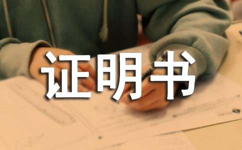 項(xiàng)目負(fù)責(zé)人證明書格式