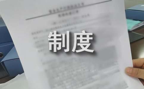 電氣設備管理制度辦法(精選21篇)