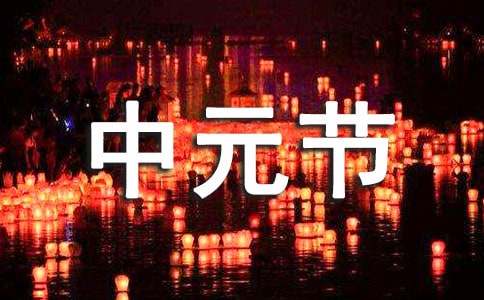 中元節(jié)作文:民俗