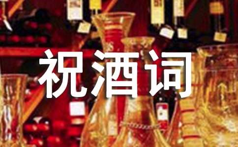 六十壽宴祝酒詞(通用18篇)