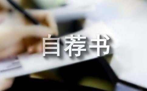 小升初自薦書(shū)(精選15篇)
