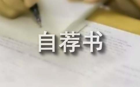 優(yōu)秀作文:沒有文字的自薦書(通用13篇)
