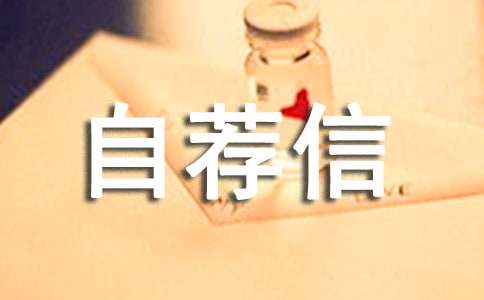 2016高校專項招生自薦信