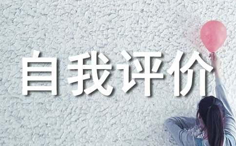 推薦信自我評價