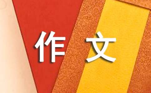 以比為話題的作文800字(精選41篇)