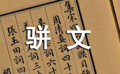 古代文學(xué)史名詞解釋:駢文