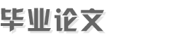 畢業(yè)論文網(wǎng)