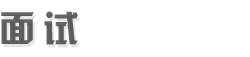 面試網(wǎng)