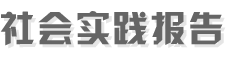 社會(huì)實(shí)踐報(bào)告