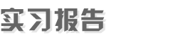 實(shí)習(xí)報(bào)告網(wǎng)