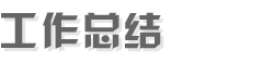 工作總結(jié)網(wǎng)