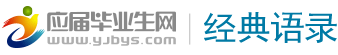 經(jīng)典語錄