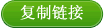 復(fù)制地址
